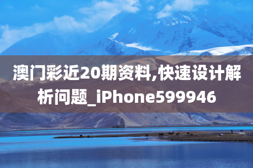 澳门彩近20期资料,快速设计解析问题_iPhone599946