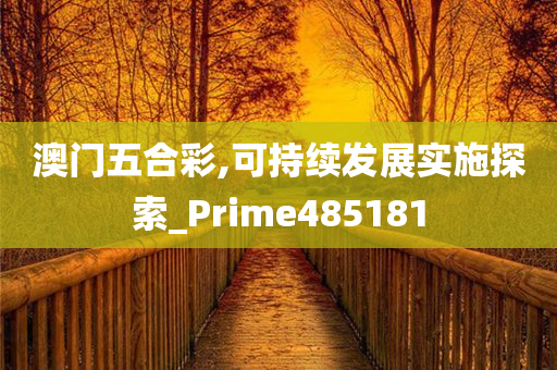 澳门五合彩,可持续发展实施探索_Prime485181