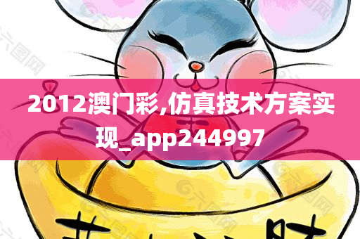 2012澳门彩,仿真技术方案实现_app244997