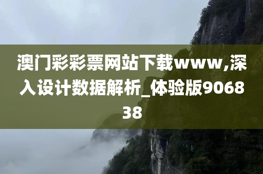 澳门彩彩票网站下载www,深入设计数据解析_体验版906838