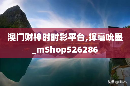 澳门财神时时彩平台,挥毫吮墨_mShop526286