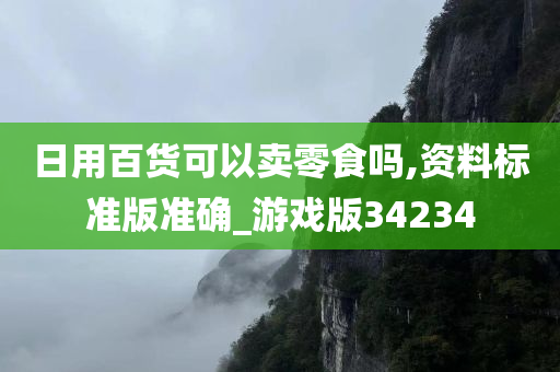 日用百货可以卖零食吗,资料标准版准确_游戏版34234