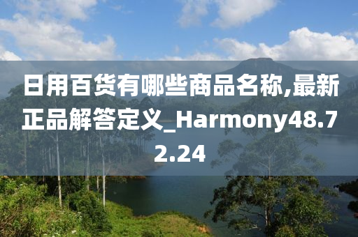 日用百货有哪些商品名称,最新正品解答定义_Harmony48.72.24