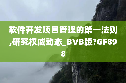 软件开发项目管理的第一法则,研究权威动态_BVB版?GF898