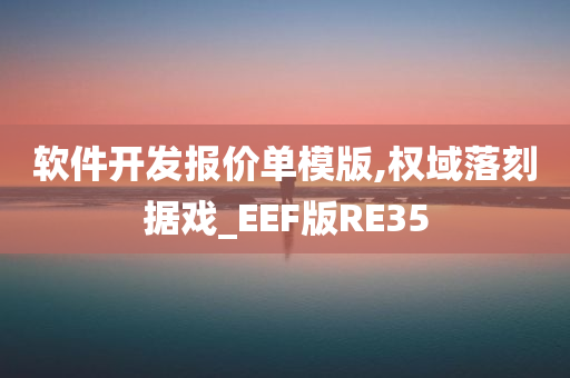 软件开发报价单模版,权域落刻据戏_EEF版RE35