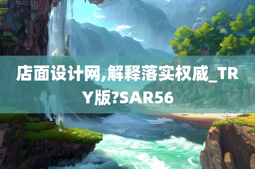 店面设计网,解释落实权威_TRY版?SAR56