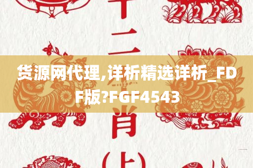 货源网代理,详析精选详析_FDF版?FGF4543