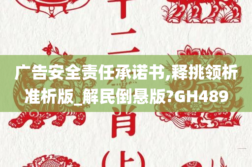 广告安全责任承诺书,释挑领析准析版_解民倒悬版?GH489