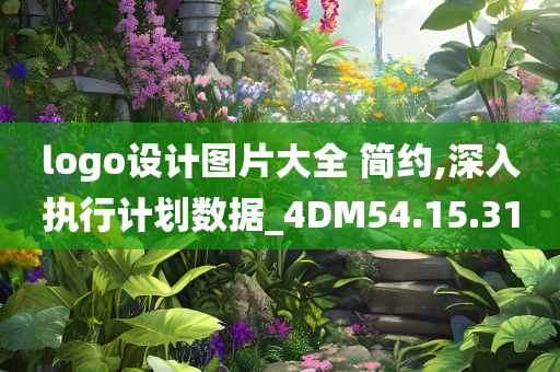 logo设计图片大全 简约,深入执行计划数据_4DM54.15.31