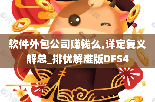 软件外包公司赚钱么,详定复义解总_排忧解难版DFS4