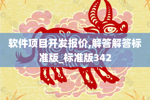 软件项目开发报价,解答解答标准版_标准版342