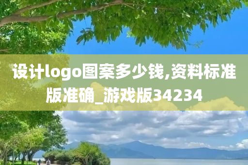 设计logo图案多少钱,资料标准版准确_游戏版34234