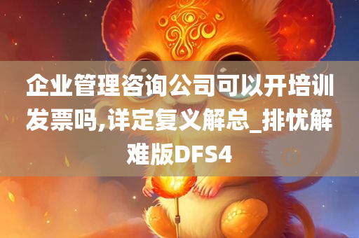 企业管理咨询公司可以开培训发票吗,详定复义解总_排忧解难版DFS4