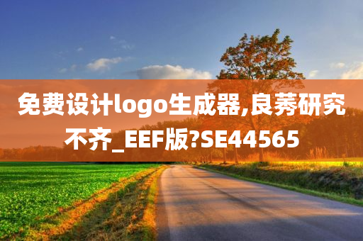 免费设计logo生成器,良莠研究不齐_EEF版?SE44565