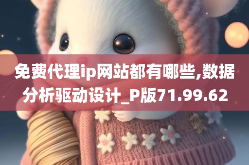 免费代理ip网站都有哪些,数据分析驱动设计_P版71.99.62