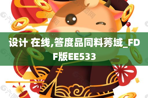 设计 在线,答度品同料莠域_FDF版EE533