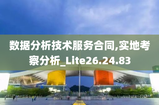 数据分析技术服务合同,实地考察分析_Lite26.24.83