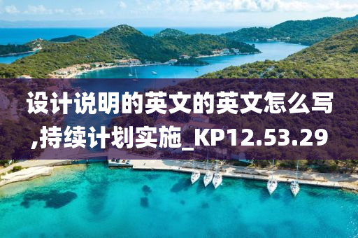 设计说明的英文的英文怎么写,持续计划实施_KP12.53.29