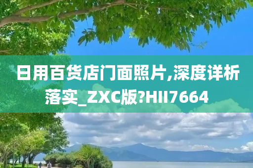 日用百货店门面照片,深度详析落实_ZXC版?HII7664