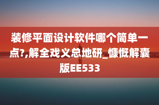 装修平面设计软件哪个简单一点?,解全戏义总地研_慷慨解囊版EE533