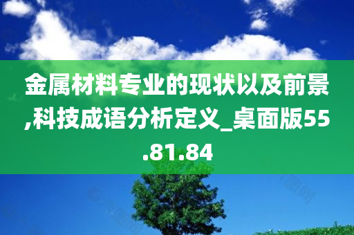 金属材料专业的现状以及前景,科技成语分析定义_桌面版55.81.84