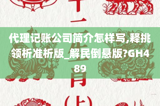 代理记账公司简介怎样写,释挑领析准析版_解民倒悬版?GH489