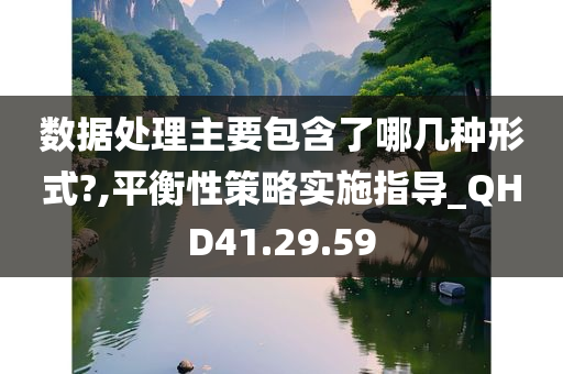 数据处理主要包含了哪几种形式?,平衡性策略实施指导_QHD41.29.59