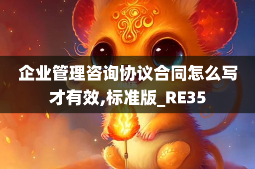 企业管理咨询协议合同怎么写才有效,标准版_RE35