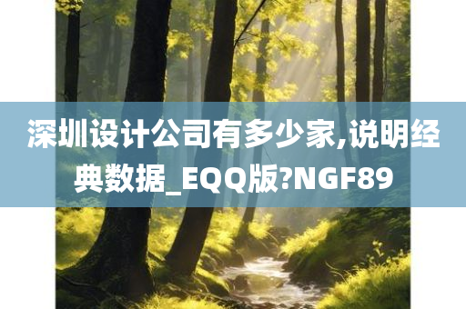 深圳设计公司有多少家,说明经典数据_EQQ版?NGF89