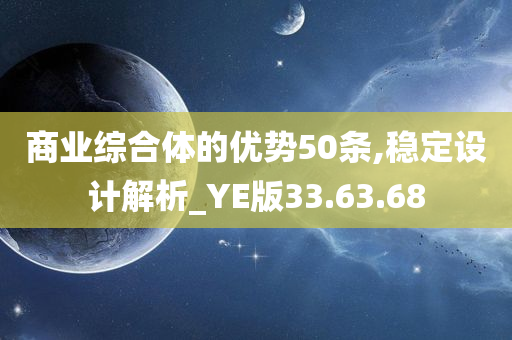 商业综合体的优势50条,稳定设计解析_YE版33.63.68