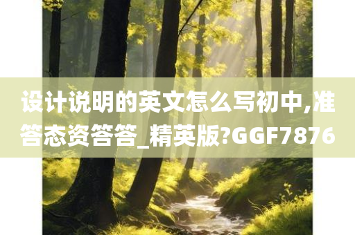 设计说明的英文怎么写初中,准答态资答答_精英版?GGF7876