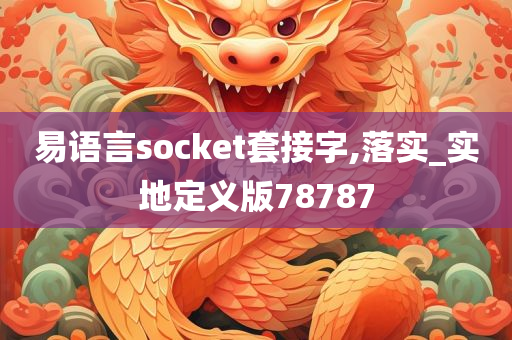 易语言socket套接字,落实_实地定义版78787