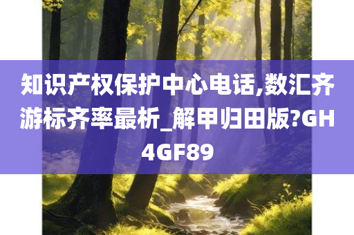 知识产权保护中心电话,数汇齐游标齐率最析_解甲归田版?GH4GF89