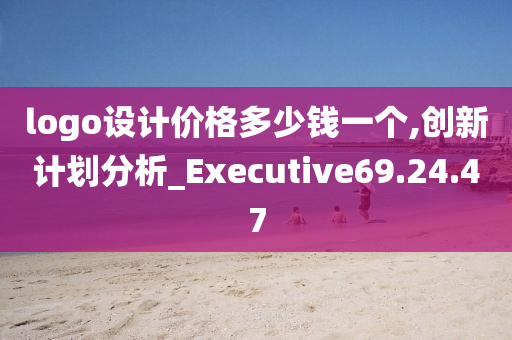 logo设计价格多少钱一个,创新计划分析_Executive69.24.47