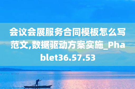 会议会展服务合同模板怎么写范文,数据驱动方案实施_Phablet36.57.53