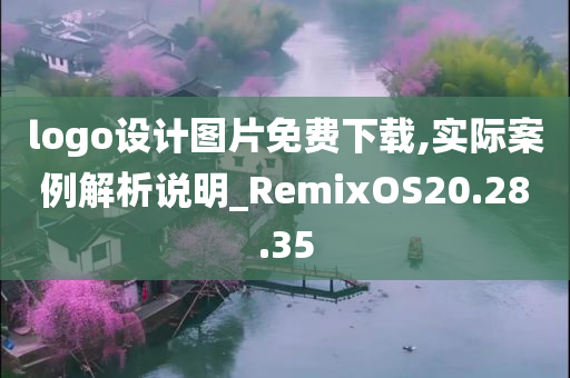 logo设计图片免费下载,实际案例解析说明_RemixOS20.28.35