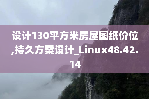 设计130平方米房屋图纸价位,持久方案设计_Linux48.42.14