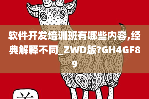 软件开发培训班有哪些内容,经典解释不同_ZWD版?GH4GF89