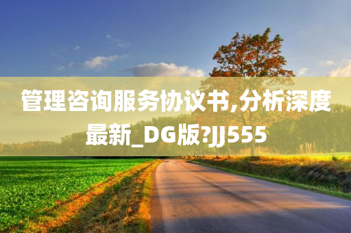 管理咨询服务协议书,分析深度最新_DG版?JJ555