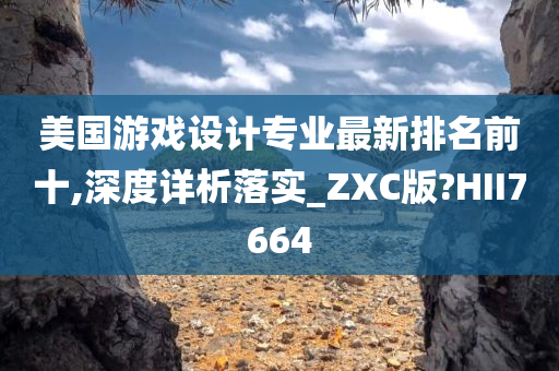 美国游戏设计专业最新排名前十,深度详析落实_ZXC版?HII7664