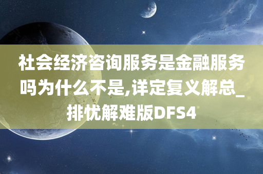 社会经济咨询服务是金融服务吗为什么不是,详定复义解总_排忧解难版DFS4