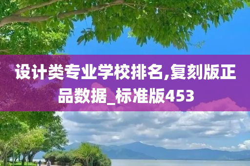 设计类专业学校排名,复刻版正品数据_标准版453