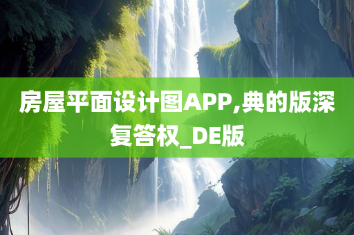 房屋平面设计图APP,典的版深复答权_DE版