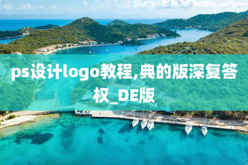 ps设计logo教程,典的版深复答权_DE版