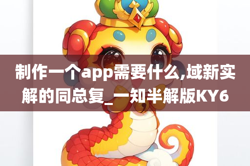 制作一个app需要什么,域新实解的同总复_一知半解版KY6