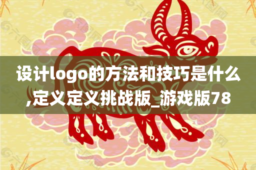 设计logo的方法和技巧是什么,定义定义挑战版_游戏版78