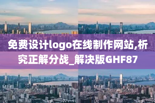 免费设计logo在线制作网站,析究正解分战_解决版GHF87