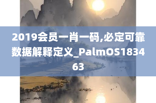 2019会员一肖一码,必定可靠数据解释定义_PalmOS183463