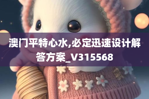 澳门平特心水,必定迅速设计解答方案_V315568