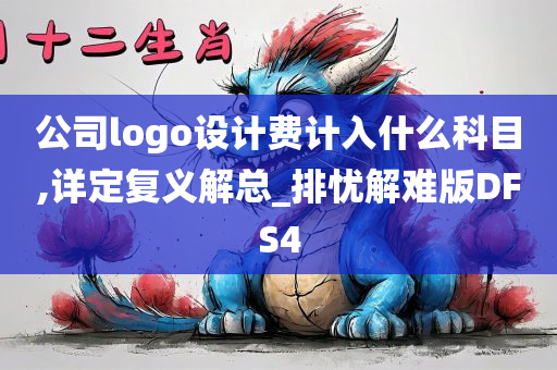 公司logo设计费计入什么科目,详定复义解总_排忧解难版DFS4